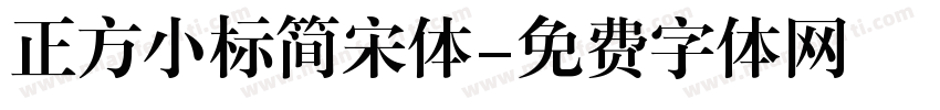 正方小标简宋体字体转换