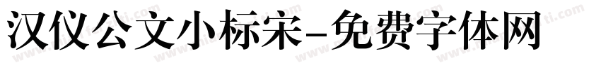 汉仪公文小标宋字体转换