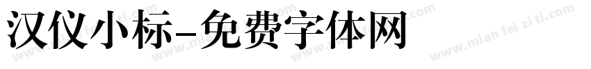 汉仪小标字体转换