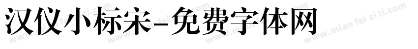 汉仪小标宋字体转换