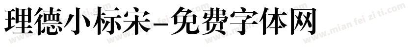 理德小标宋字体转换