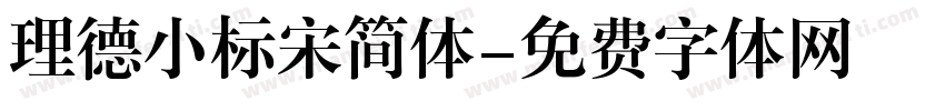 理德小标宋简体字体转换