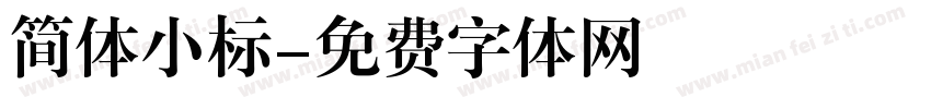 简体小标字体转换