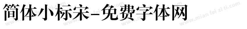 简体小标宋字体转换