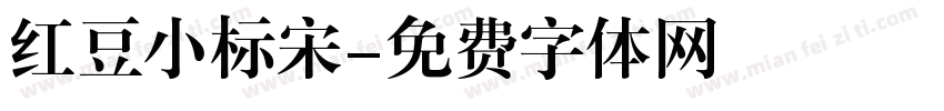 红豆小标宋字体转换