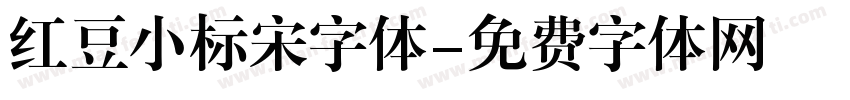 红豆小标宋字体字体转换