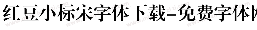 红豆小标宋字体下载字体转换