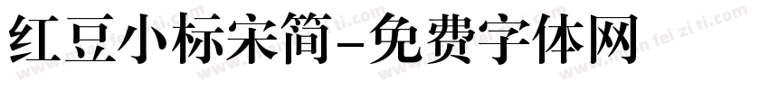 红豆小标宋简字体转换