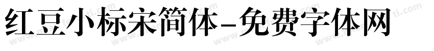 红豆小标宋简体字体转换