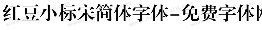 红豆小标宋简体字体字体转换