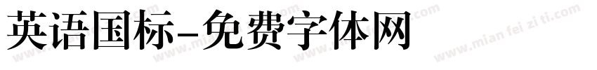英语国标字体转换