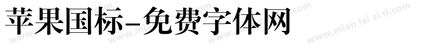 苹果国标字体转换