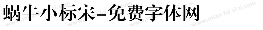 蜗牛小标宋字体转换