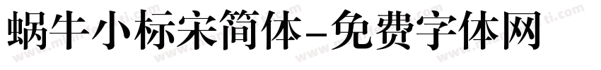蜗牛小标宋简体字体转换