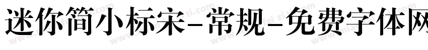 迷你简小标宋-常规字体转换