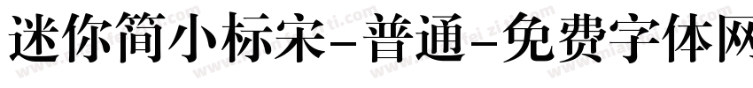 迷你简小标宋-普通字体转换