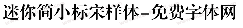 迷你简小标宋样体字体转换