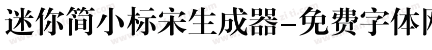 迷你简小标宋生成器字体转换