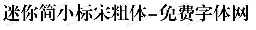 迷你简小标宋粗体字体转换