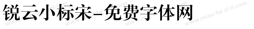 锐云小标宋字体转换