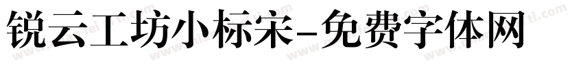 锐云工坊小标宋字体转换