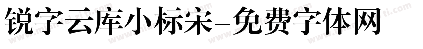 锐字云库小标宋字体转换