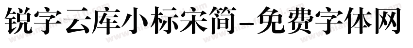 锐字云库小标宋简字体转换