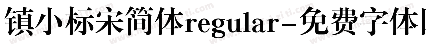 镇小标宋简体regular字体转换