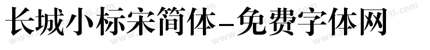 长城小标宋简体字体转换