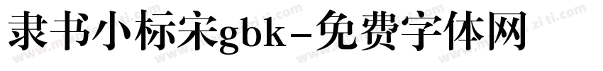 隶书小标宋gbk字体转换