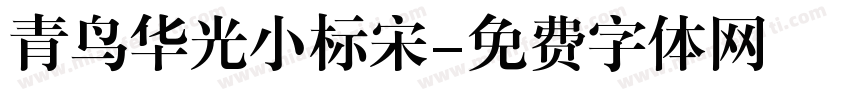 青鸟华光小标宋字体转换
