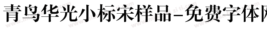 青鸟华光小标宋样品字体转换