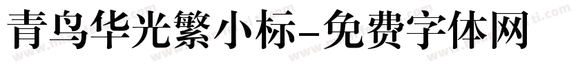 青鸟华光繁小标字体转换