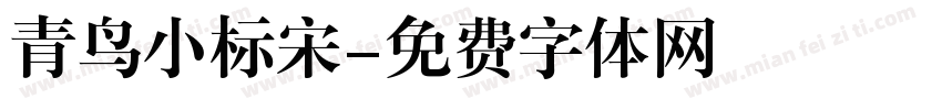 青鸟小标宋字体转换
