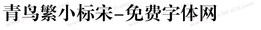 青鸟繁小标宋字体转换