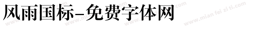 风雨国标字体转换