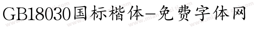 GB18030国标楷体字体转换