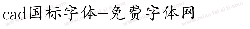 cad国标字体字体转换