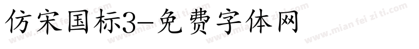 仿宋国标3字体转换