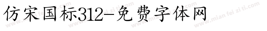 仿宋国标312字体转换