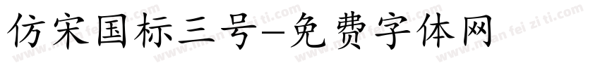 仿宋国标三号字体转换