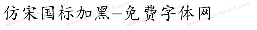 仿宋国标加黑字体转换