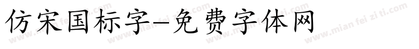 仿宋国标字字体转换