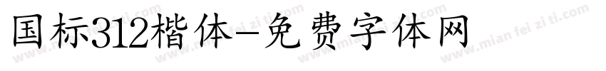 国标312楷体字体转换
