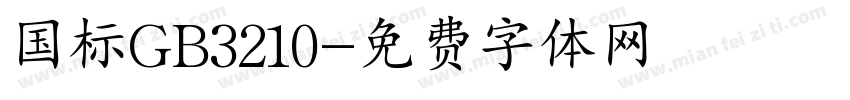 国标GB3210字体转换