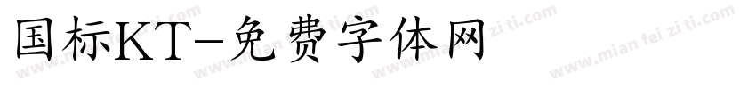 国标KT字体转换