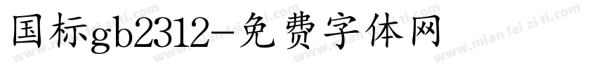 国标gb2312字体转换