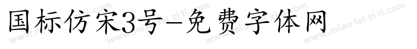 国标仿宋3号字体转换