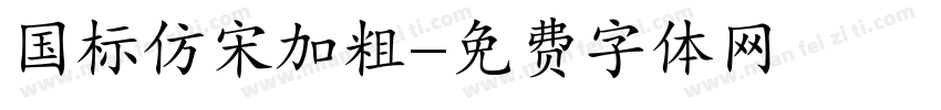国标仿宋加粗字体转换
