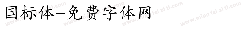 国标体字体转换